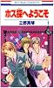 ホス探へようこそ 1 (花とゆめCOMICS)