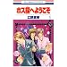 �z�X�T�ւ悤���� 1 (�ԂƂ��COMICS)