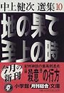 地の果て 至上の時―中上健次選集〈10〉 (小学館文庫)