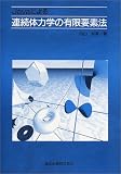 Javaによる連続体力学の有限要素法 Javaによる連続体力学の有限要素法