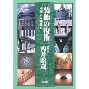 装飾の復権―空間に人間性を 装飾の復権―空間に人間性を