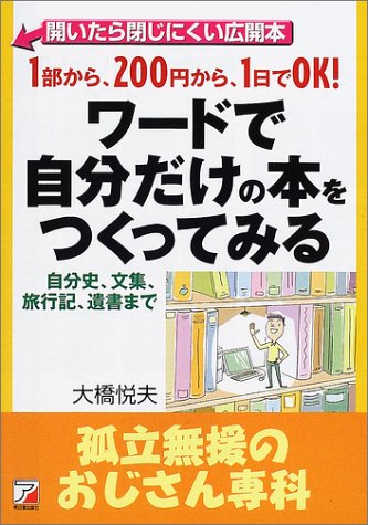 ワードで自分だけの本をつくってみる―孤立無援のおじさん専科 (アスカコンピューター)