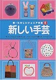 新・たのしいジュニア手芸 (5)の画像