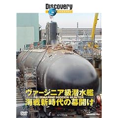 ディスカバリーチャンネル ヴァージニア級潜水艦 海戦新時代の幕開け