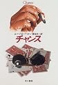 チャンス (Hayakawa novels)