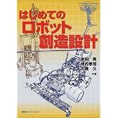 はじめてのロボット創造設計 (KS理工学専門書)