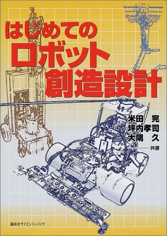はじめてのロボット創造設計 (KS理工学専門書)