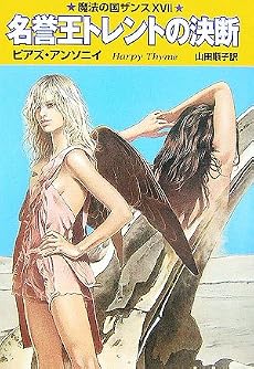 名誉王トレントの決断―魔法の国ザンス〈17〉 (ハヤカワ文庫FT)