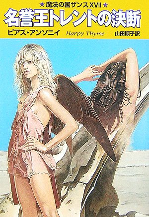 Cover image : 名誉王トレントの決断―魔法の国ザンス〈17〉 (ハヤカワ文庫FT)