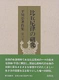 比丘尼律の研究 平川彰著作集 第13巻の画像