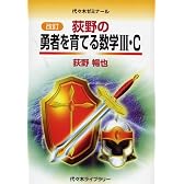 荻野の勇者を育てる数学III・C―代々木ゼミナール