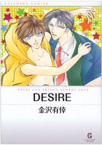 DESIRE―SOUKI AND AKIYA’S SCHOOL LOVE (GUSH COMIC BUNKO)