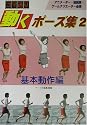 コマ送り 動くポーズ集〈2〉基本動作編
