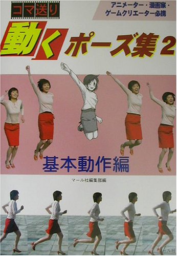 Cover image : コマ送り 動くポーズ集〈2〉基本動作編