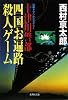 十津川警部 四国お遍路殺人ゲーム (集英社文庫)