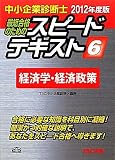 中小企業診断士スピードテキスト〈6〉経済学・経済政策〈2012年度版〉