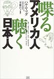 喋るアメリカ人 聴く日本人
