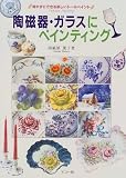 陶磁器・ガラスにペインティング―焼かずにできる楽しいトールペイント (焼かずにできる楽しいトールペイント)