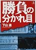 勝負の分かれ目〈上〉 (角川文庫)