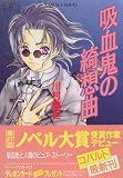 吸血鬼の綺想曲(カプリチオ) (コバルト文庫)