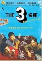 THE 3名様 春はバリバリバイトっしょ! [DVD]