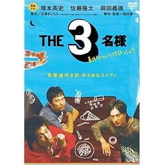 THE 3���l �t�̓o���o���o�C�g������! [DVD]