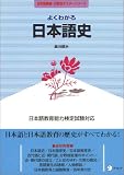 よくわかる日本語史 (日本語教師・分野別マスターシリーズ)