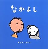 なかよし (ぶんぺいのえほん)