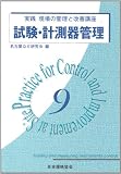試験・計測器管理 (実践 現場の管理と改善講座)