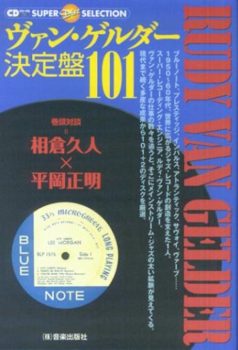 ヴァン・ゲルダー決定盤101 (CDジャーナルムック―SUPER Disc SELECTION)