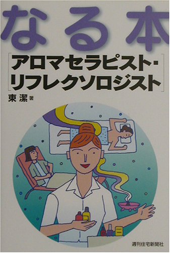 なる本 アロマセラピスト・リフレクソロジスト (なる本シリーズ)