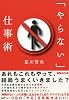 「やらない」仕事術