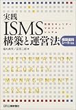 田宮二郎 - 実践ISMS構築と運営法―構築運用シート付き 田宮二郎 - 実践ISMS構築と運営法―構築運用シート付き