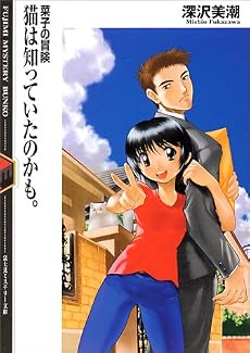 猫は知っていたのかも。―菜子の冒険 (富士見ミステリー文庫)
