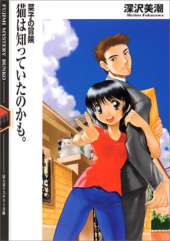 Cover image : 猫は知っていたのかも。―菜子の冒険 (富士見ミステリー文庫)