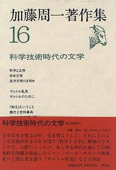加藤周一著作集〈16〉科学技術時代の文学