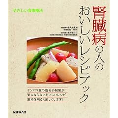 腎臓病の人のおいしいレシピブック (やさしい食事療法)