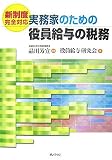 実務家のための役員給与の税務―新制度完全対応/