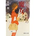 住宅展示場の魔女 (集英社文庫)