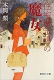 住宅展示場の魔女 (集英社文庫)