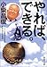 やれば、できる。