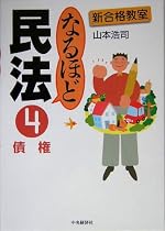 なるほど民法〈4〉債権 (新合格教室)