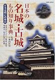 日本の名城・古城もの知り事典