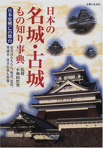 Cover image : 日本の名城・古城もの知り事典