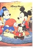 ミッキーマウス (ディズニー・クラシックス)