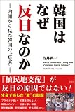 韓国はなぜ反日なのか―内側から見た韓国の“真実”