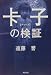〓子(チャーズ)の検証