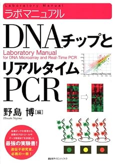 ラボマニュアル DNAチップとリアルタイムPCR (KS生命科学専門書)