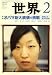 : 世界 2009年 02月号 [雑誌]