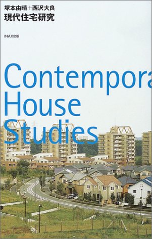 現代住宅研究 (10+1 Series)